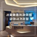 서울메종치과의원 이미지