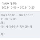 이의후 개인전 이미지