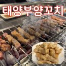 항상 | 춘천 양꼬치 맛집 태양부양꼬치 | 양꼬치 먹고 싶으면 항상 가는 곳 내돈내산 후기