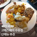 수유뷔페ㅣ고메스퀘어 수유점 평일 런치 후기ㅣ신메뉴 풋팟퐁커리,꿔바로우 추천