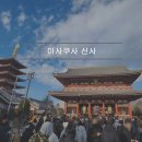 용신18 | 도쿄 여행 아사쿠사 신사 센소지 관광 일정 후기 그리고 가는 방법