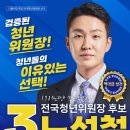 인사드립니다. 전국청년위원장 후보 기호 3번 '검증된 청년위원장' 노성철 입니다. 이미지