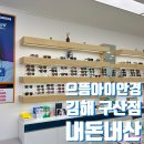 으뜸아이안경구산점 네이버블로그
