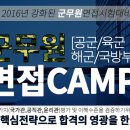 [대전면접전문학원][대전군무원면접] 2016년 군무원면접 ! 대전면접전문가_ 추미영교수님과 함께하세요! 전화/카톡/문자상담 환영& 코칭/특강수강생 100% 만족! 이미지