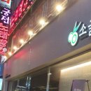 소굴첨단직영점