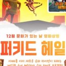 12월 문화가 있는 날 | [공유] 12월 문화가 있는 날 영화 상영 <슈퍼키드 헤일리>