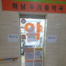 하남우리들약국 이미지