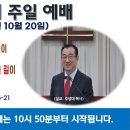 [광주] 2024년 10월 20일 주일예배 제목: 삼위일체 하나님을 믿는 자들이 구원 받지 못하는 이유는 .. -예배실황- 이미지