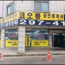 코오롱부동산중개사무소 이미지