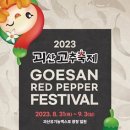 괴산고추축제 이미지