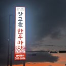 맛고을한우마당