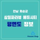 화순오성초등학교 | [줄눈전문시공/하우스허그] 화순 삼일파라뷰 에듀시티 평면도 정보, 단지배치도, 공동구매 계약 이벤트