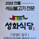 예담집 | 산청 성화식당 예담집 국립산청호국원 근처 맛집 석쇠불고기 후기