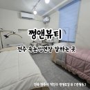 전주 반월동 속눈썹 연장 잘하는 곳! 쩡앤뷰티 솔직 후기