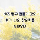 현대비즈 | 비즈 팔찌 만들기 강의 후기, 나의 창의력을 꽃피우다
