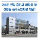 대한노인회동구노인회관 이미지
