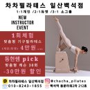 GS25백석호수점 | 백석 필라테스 숫자만 세는 레슨에 지쳤다면? (신규 박동현 강사 이벤트)