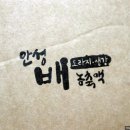 조은이식품 | 조은이식품 배도라지농축액 기관지에좋은식품 후기!