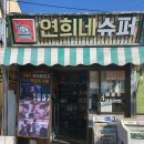 연희네생선구이 이미지