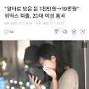 “알바로 모은 돈 1천만원→19만원” 위믹스 퇴출, 20대 여성 통곡 이미지