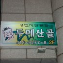 두메산골터줏대감 이미지