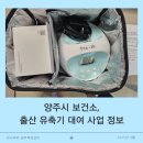 양주시보건소 | 양주시 보건소, 출산 유축기 대여 사업 정보