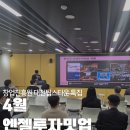 4월 충청권 엔젤투자밋업 후기_창업진흥원 대전팁스타운 특집