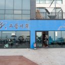 노도고등어회 이미지