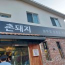 촌돼지솥뚜껑삼겹살
