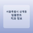 마들웰치과의원 | 서울특별시 상계동 임플란트 정보 모음, 치과 링크와 평균 비용 정리