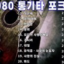 7080 통기타 라이브 베스트 30곡 🎶🎶 7080통기타 포크송 연속듣기 🎶🎶 이미지