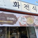 화전식당
