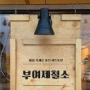 부여제철소