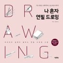 힐링스케치 연필드로잉 이미지