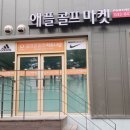 애플골프마켓 - 세종특별자치시 허만석로 70 | 애플골프마켓