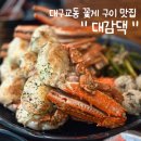 몽원양다리구이 | 대구 교동 안주 맛집 " 대감댁 " 달달하고 고소한 꽃게구이 솔직 후기!!🦀