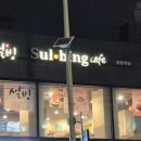 설빙 서울광운대점