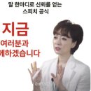 성인 스피치 | 말끝부터 잡아본 라이프스피치학원 강민정소장 성인스피치학원후기