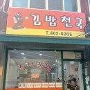 의왕 삼동 밥집 김밥천국 방문 후기