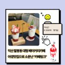 카페링크 | 익산 팔봉동 대형베이커리카페 야경맛집 추천 카페링크