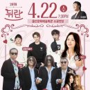 뒤란 20주년 공연 후기