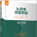 2024 노관호 경찰면접매뉴얼 7.0 - 집단면접,노관호,고시동네 이미지