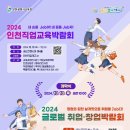 2024 인천직업교육박람회 및 2024 글로벌 취업·창업박람회 개최＜10/12(토) &#39;가족체험의 날&#39; 운영＞ 이미지