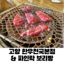 NR-1[통일로]-하-986 | 고양 한우천국본점 한우 먹으러 갔다가 파인락 보리빵에 홀린 솔직 후기