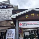 콩마당 | 오산 맛집이라길래 콩마당 오산 본점 다녀오고 실망한 후기