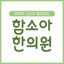 함소아한의원 이미지