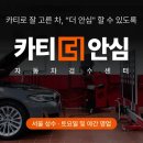 스캐너카정비센타 | 카바조 대참사 후기 카바조 별로던데? 카바조 내돈내산 솔직 후기 중고차 검수정비 후기