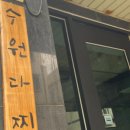 수원다찌