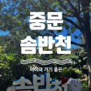 솜반천 | 제주 서귀포 중문 《솜반천》 후기