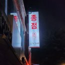 종점철물